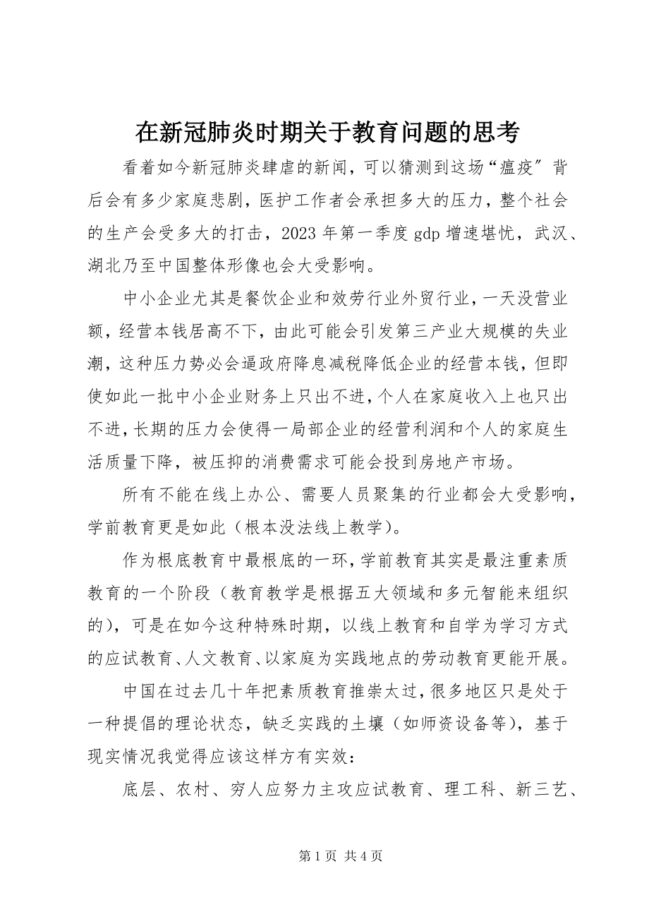 2023年在新冠肺炎时期关于教育问题的思考.docx_第1页