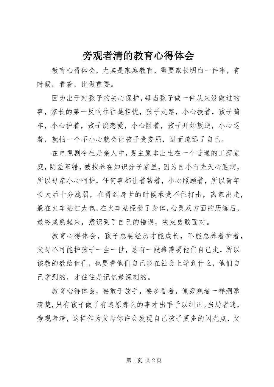 2023年旁观者清的教育心得体会.docx_第1页