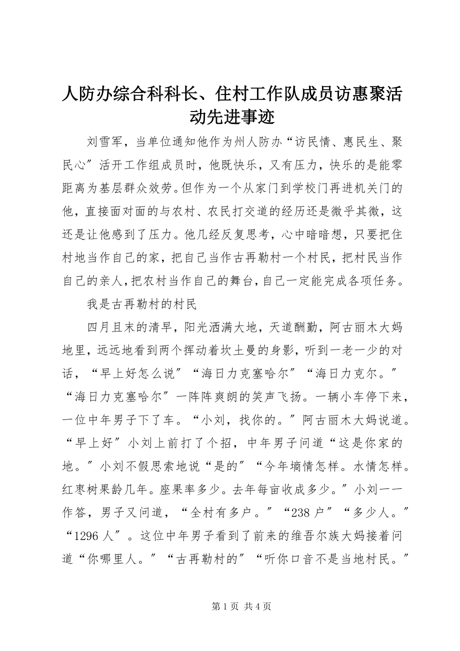 2023年人防办综合科科长住村工作队成员访惠聚活动先进事迹.docx_第1页