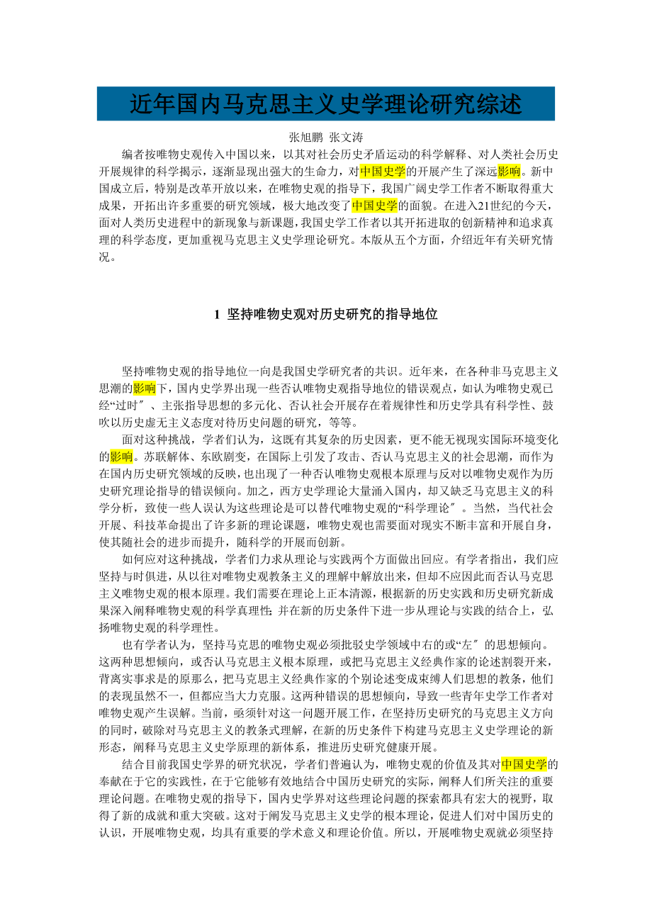 2023年近年国内马克思主义史学理论研究综述.doc_第1页