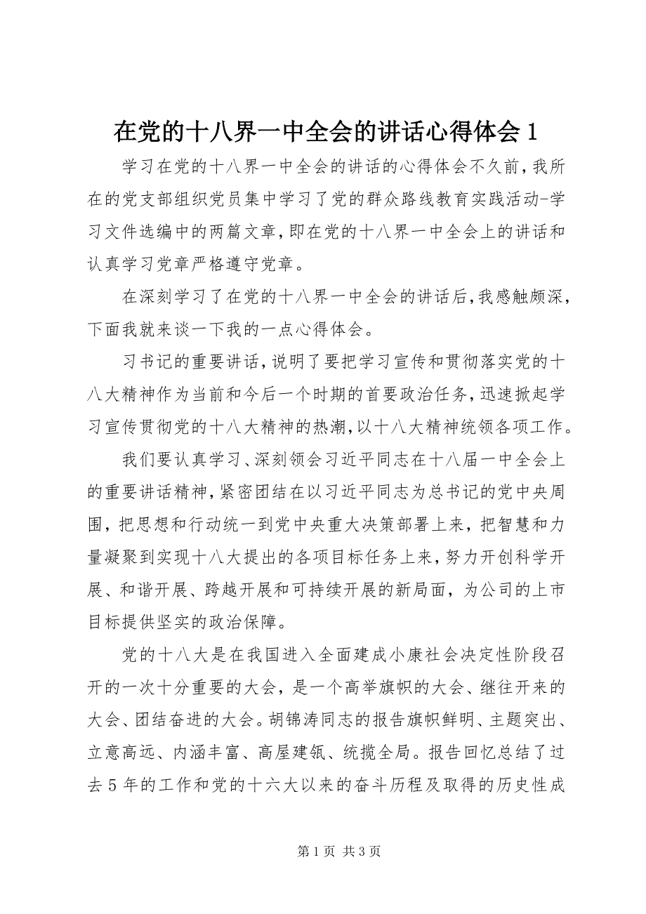 2023年《在党的十八界一中全会的致辞》心得体会.docx_第1页