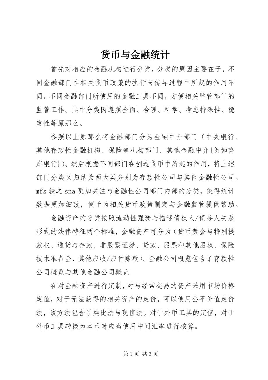 2023年货币与金融统计.docx_第1页