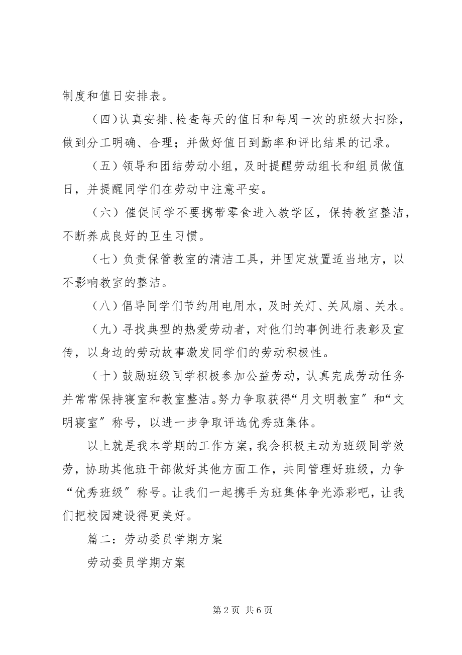 2023年劳动委员的开学计划书.docx_第2页