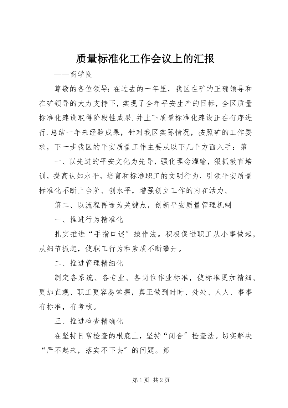 2023年质量标准化工作会议上的汇报.docx_第1页