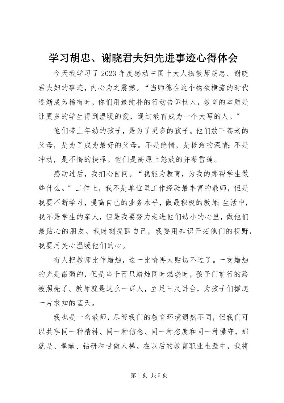 2023年学习胡忠谢晓君夫妇先进事迹心得体会.docx_第1页