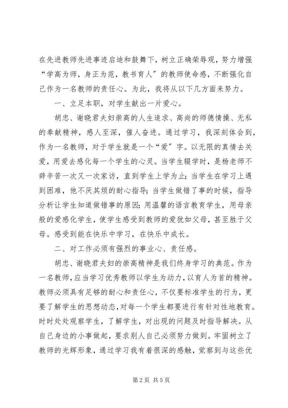 2023年学习胡忠谢晓君夫妇先进事迹心得体会.docx_第2页