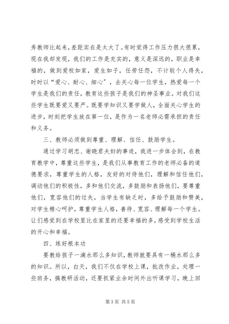 2023年学习胡忠谢晓君夫妇先进事迹心得体会.docx_第3页