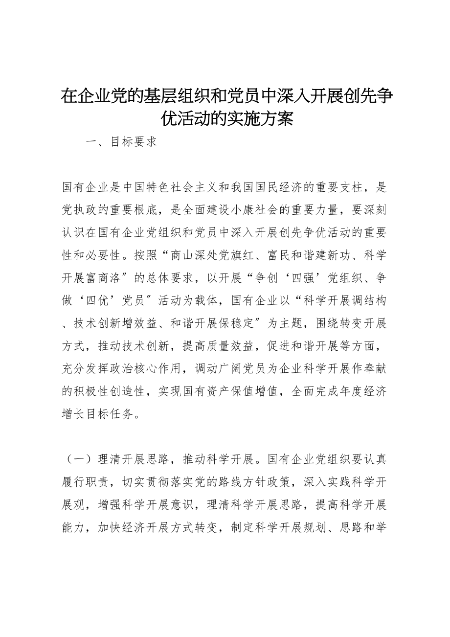 2023年在企业党的基层组织和党员中深入开展创先争优活动的实施方案.doc_第1页