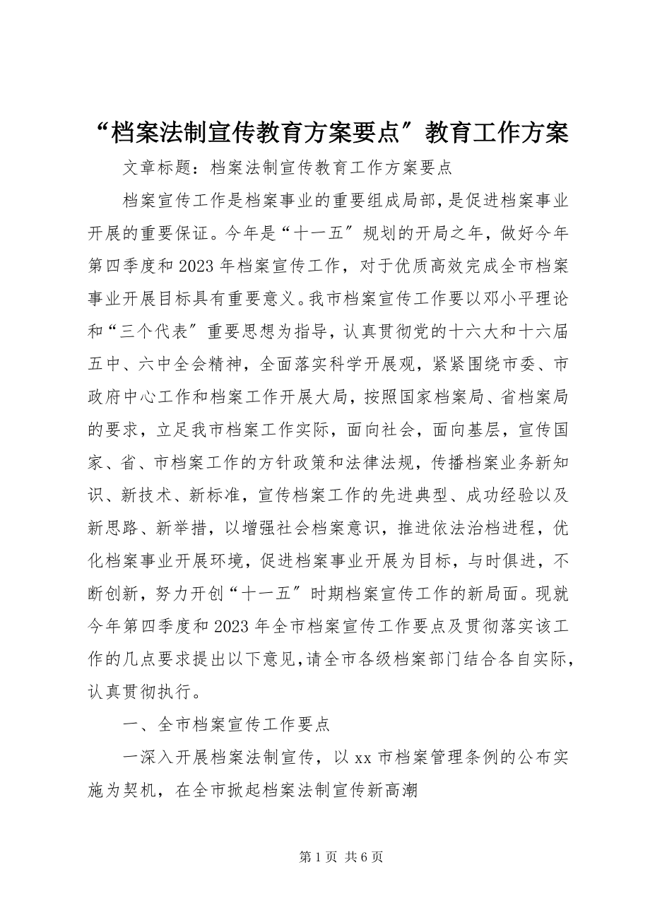 2023年档案法制宣传教育计划要点教育工作计划.docx_第1页