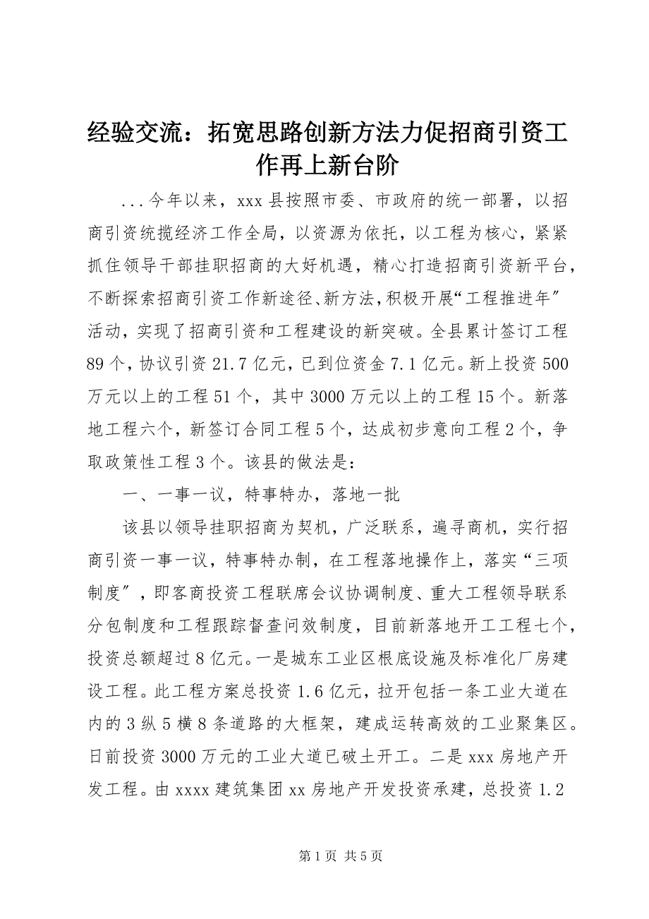 2023年经验交流拓宽思路创新方法力促招商引资工作再上新台阶.docx_第1页