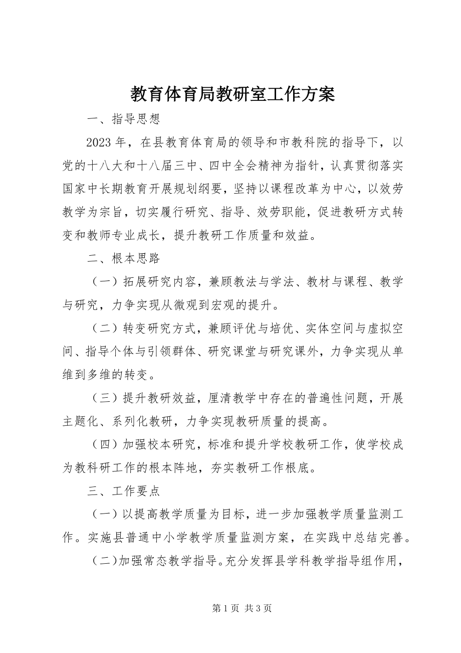 2023年教育局教研室工作计划.docx_第1页