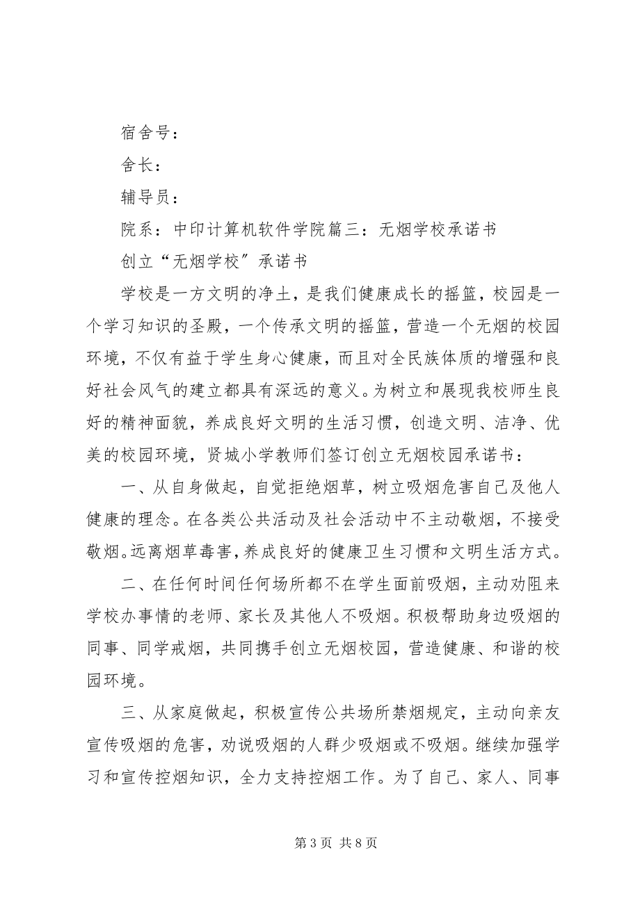 2023年无烟校园承诺书.docx_第3页