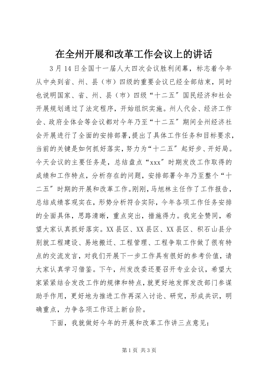 2023年在全州发展和改革工作会议上的致辞.docx_第1页