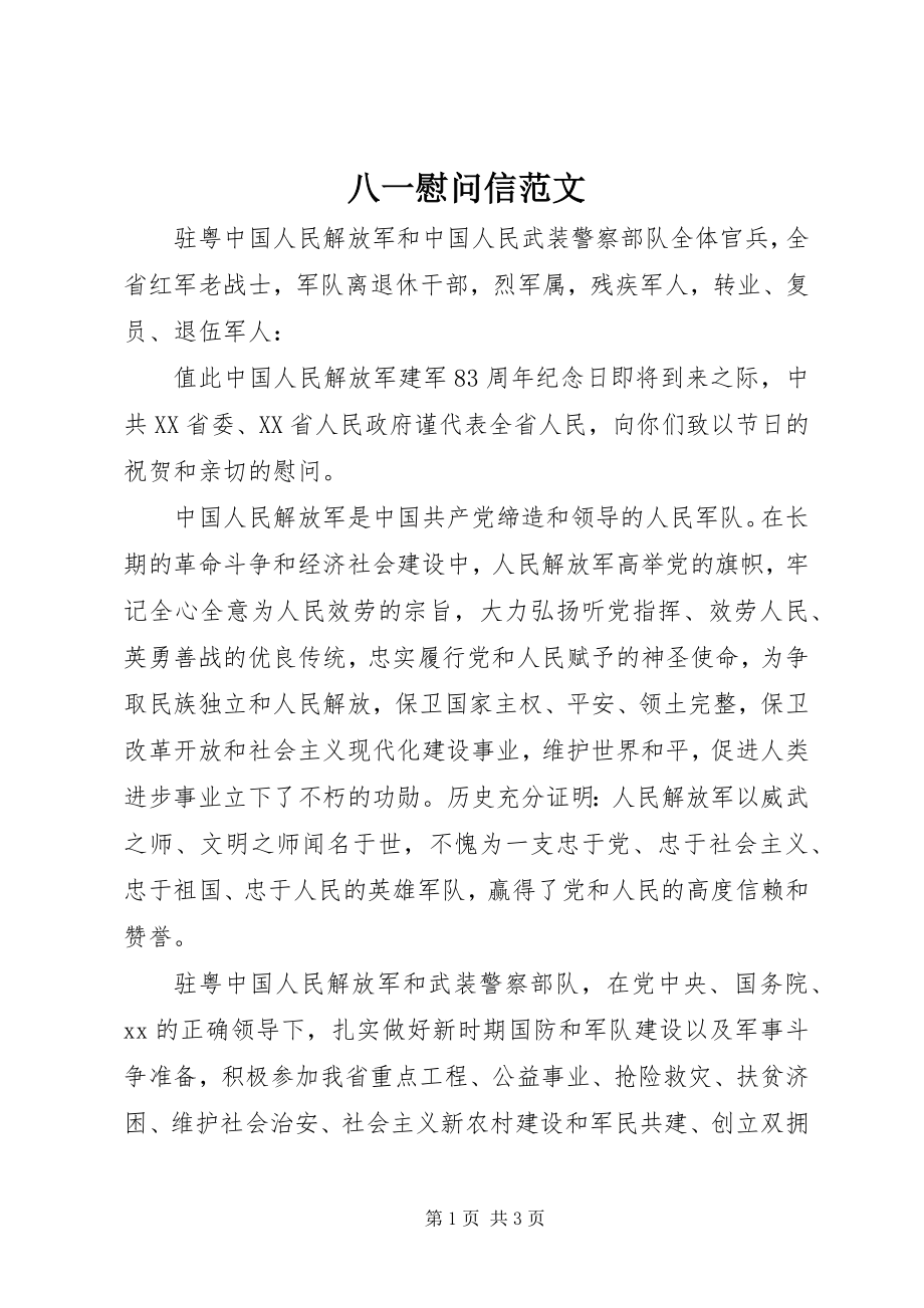 2023年八一慰问信新编.docx_第1页