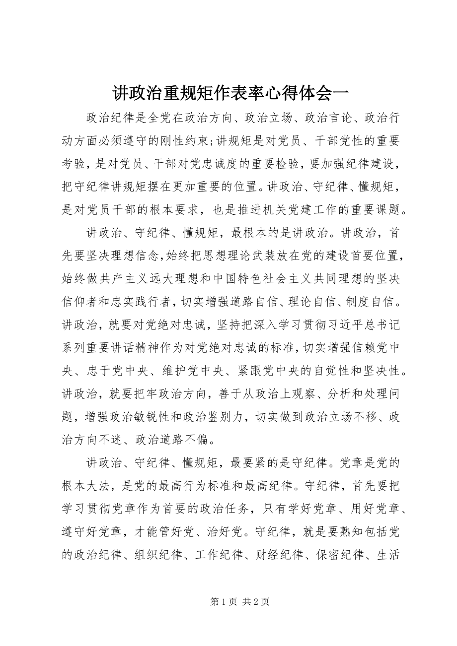 2023年讲政治重规矩作表率心得体会一.docx_第1页