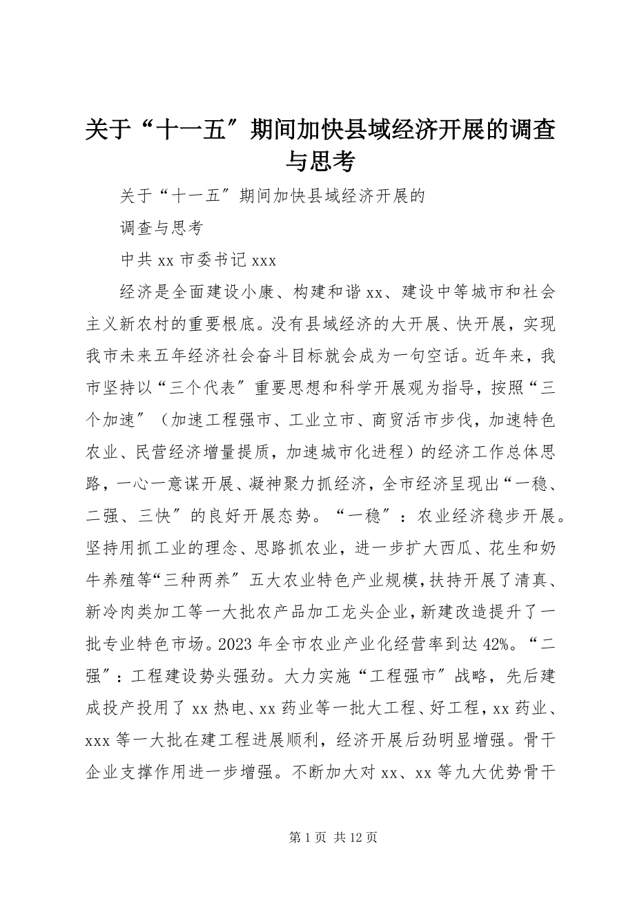 2023年“十一五”期间加快县域经济发展的调查与思考.docx_第1页