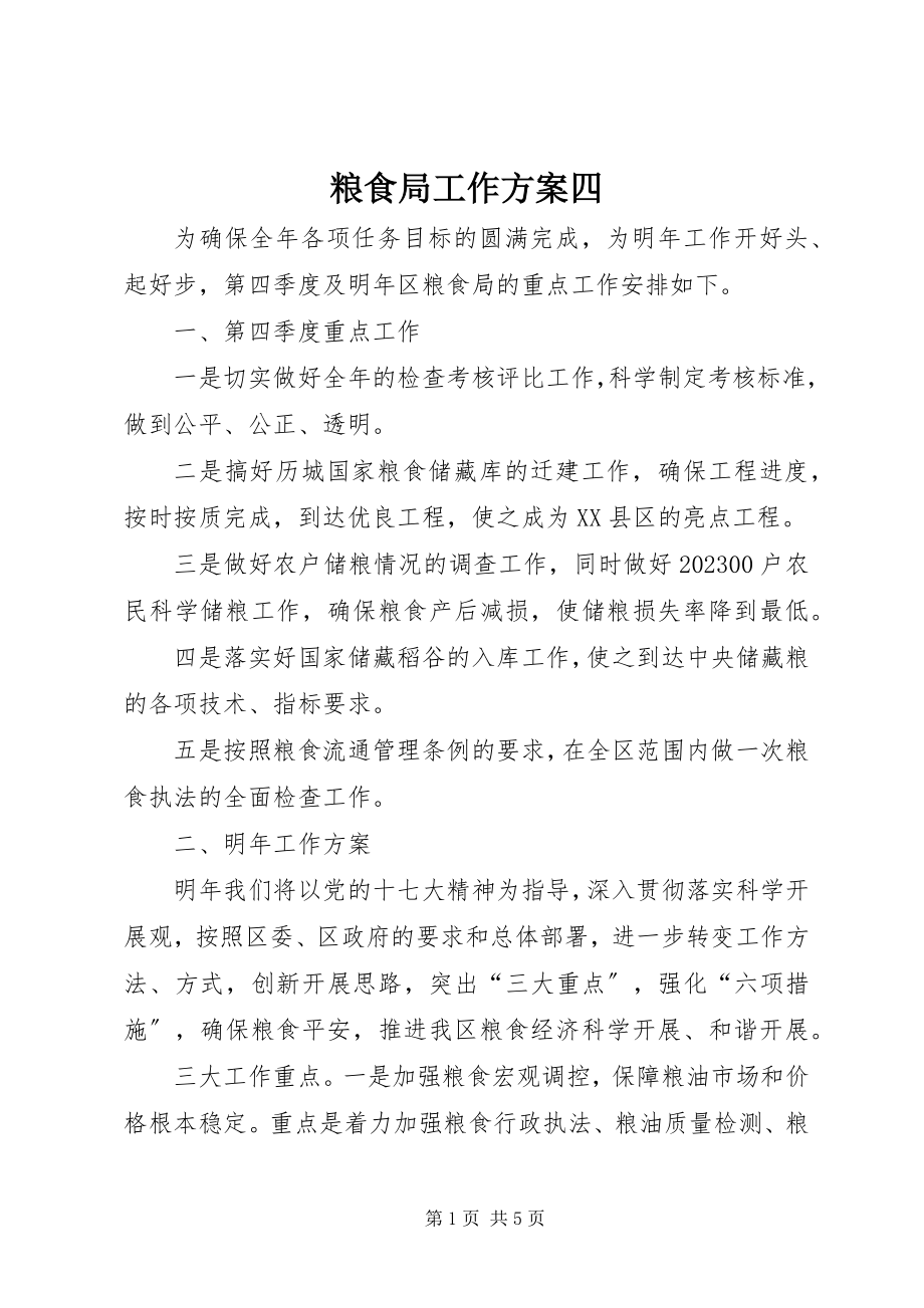 2023年粮食局工作计划四.docx_第1页