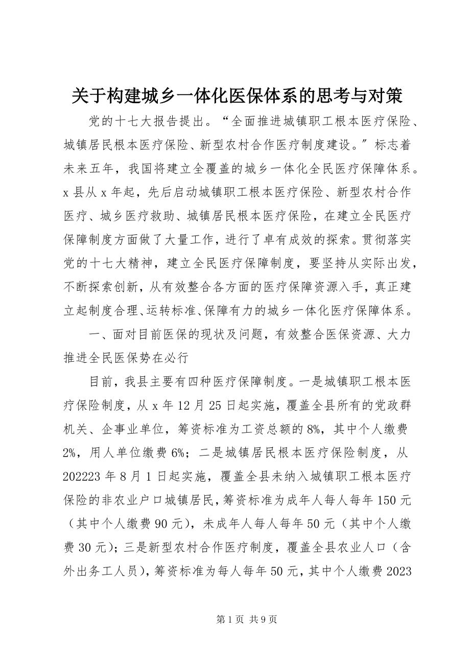 2023年构建城乡一体化医保体系的思考与对策.docx_第1页