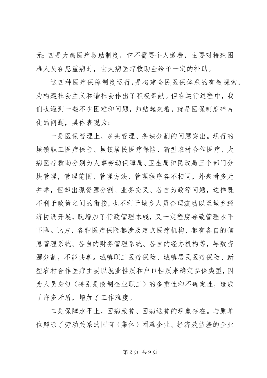 2023年构建城乡一体化医保体系的思考与对策.docx_第2页