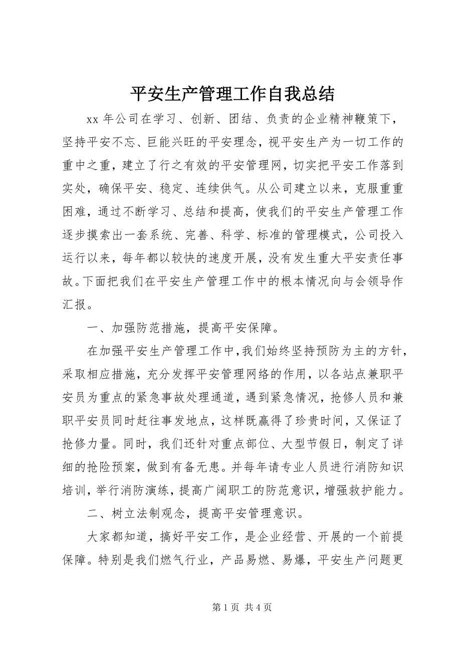 2023年安全生产管理工作自我总结新编.docx_第1页