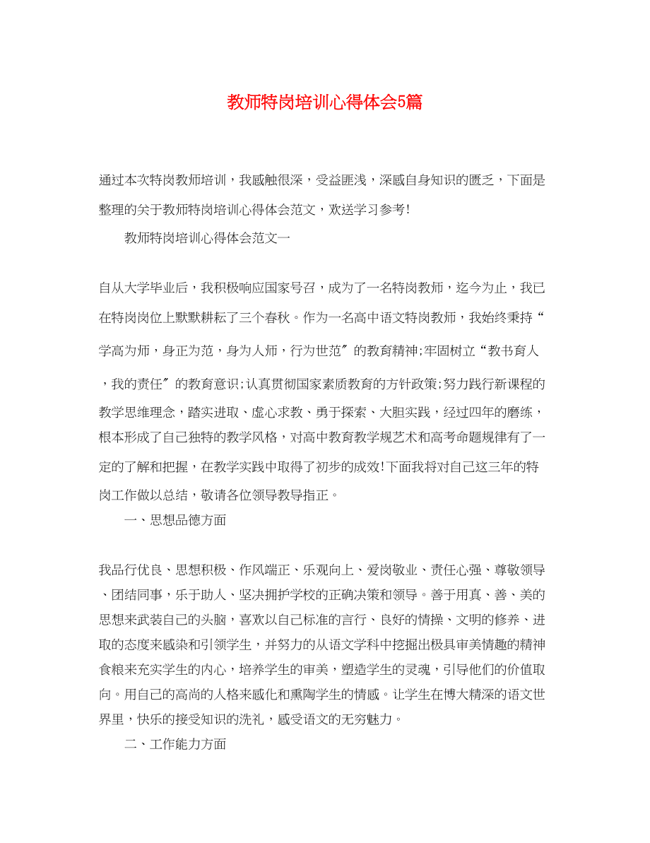 2023年教师特岗培训心得体会5篇.docx_第1页