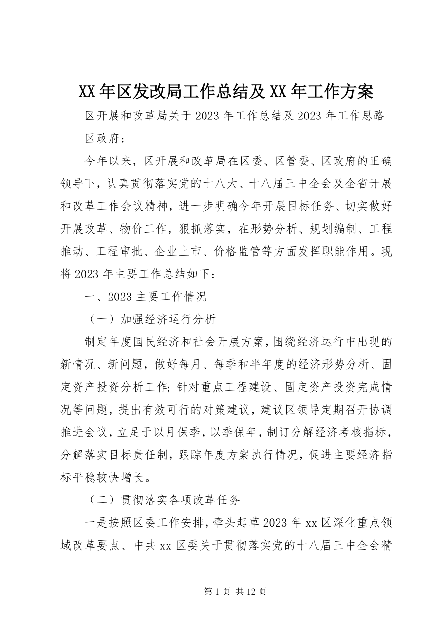 2023年区发改局工作总结及工作计划.docx_第1页