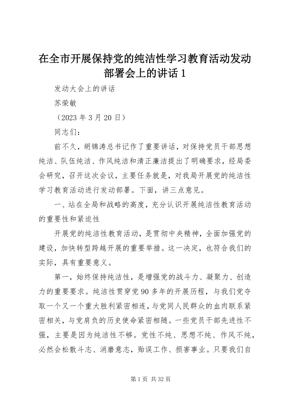 2023年在全市开展保持党的纯洁性学习教育活动动员部署会上的致辞1.docx_第1页