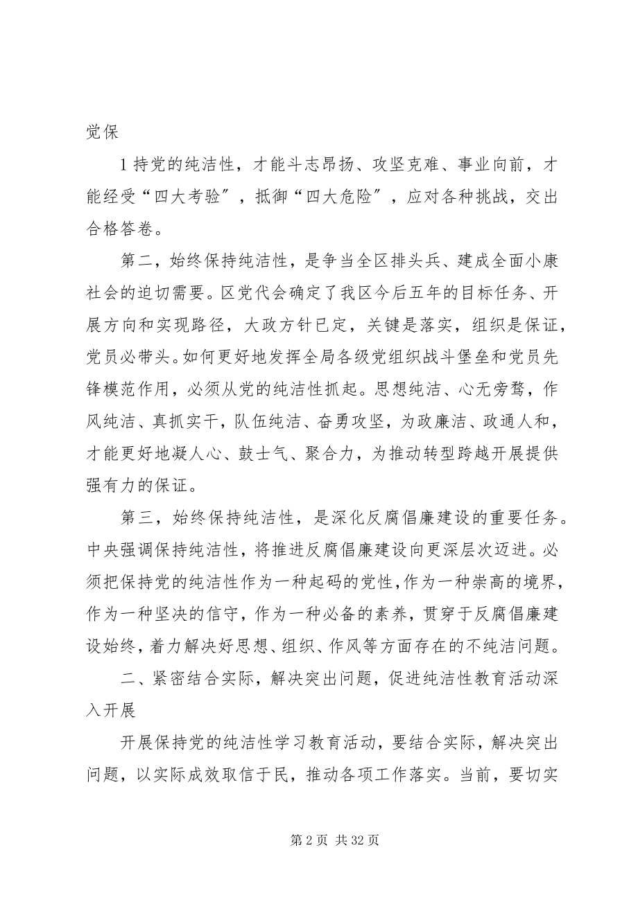 2023年在全市开展保持党的纯洁性学习教育活动动员部署会上的致辞1.docx_第2页