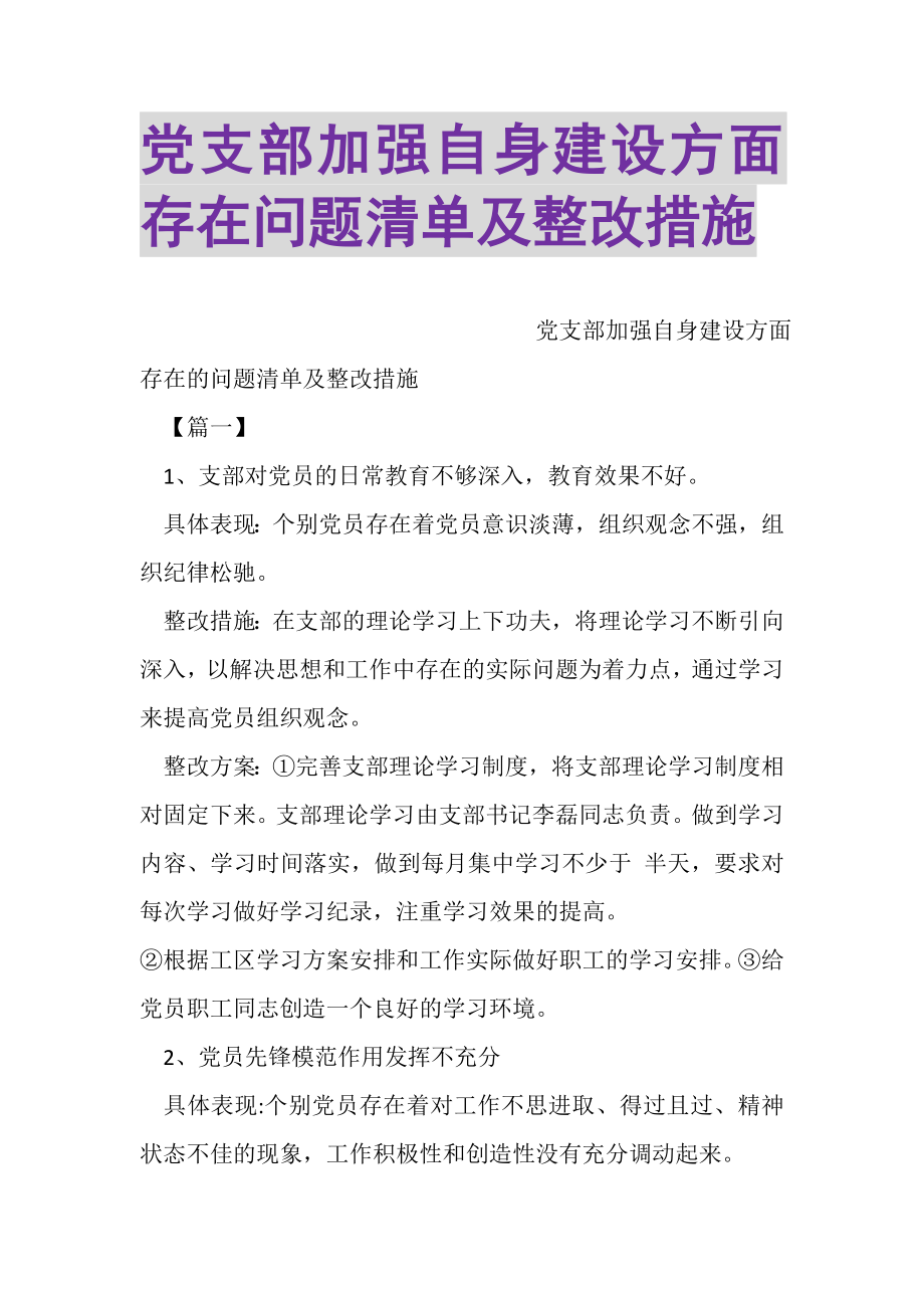 2023年党支部加强自身建设方面存在问题清单及整改措施.doc_第1页