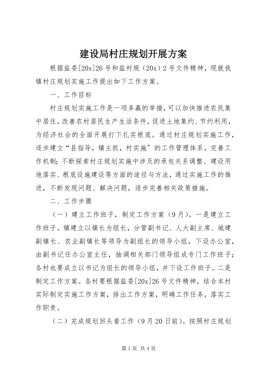 2023年建设局村庄规划发展方案.docx_第1页