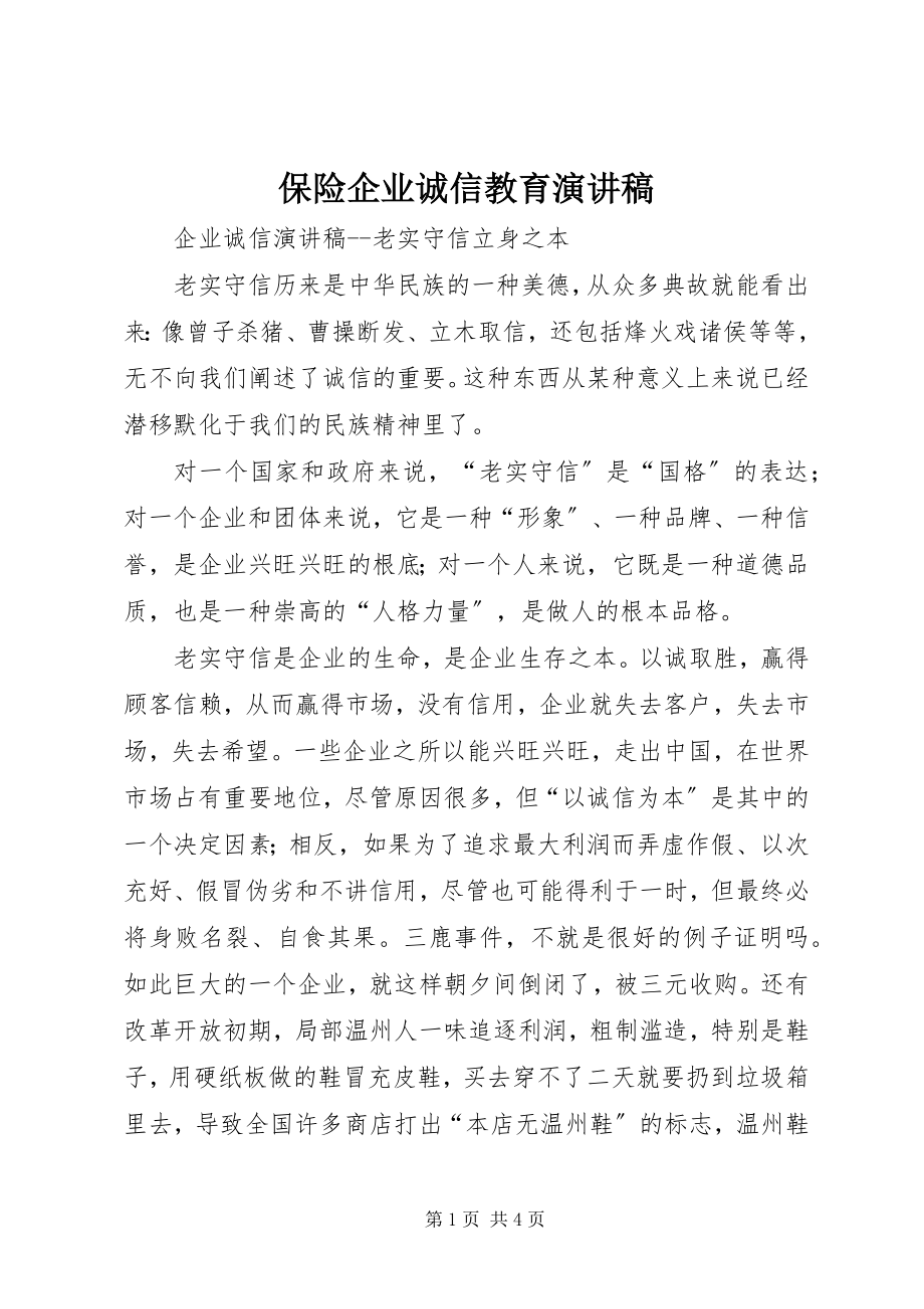 2023年保险企业诚信教育演讲稿新编.docx_第1页