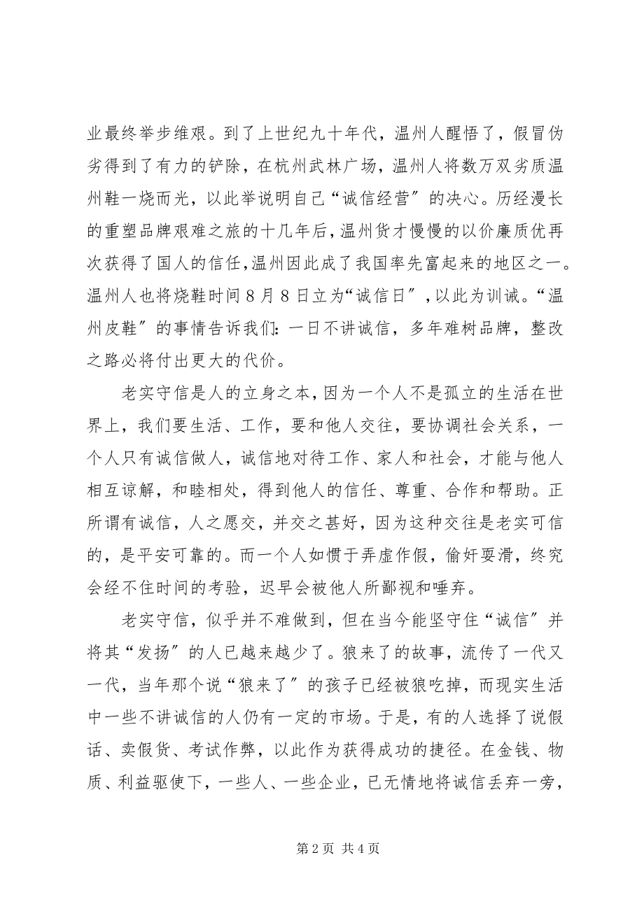 2023年保险企业诚信教育演讲稿新编.docx_第2页