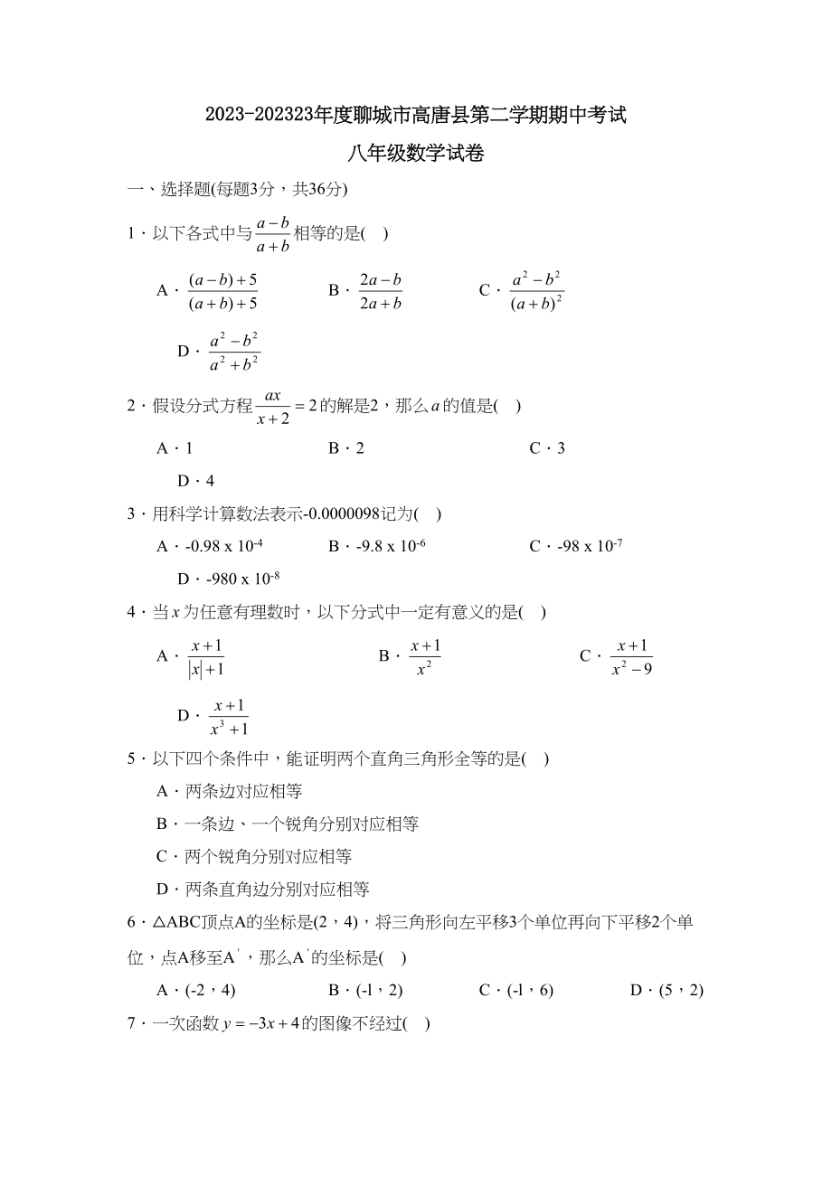 2023年度聊城市高唐县第二学期八年级期中考试初中数学.docx_第1页