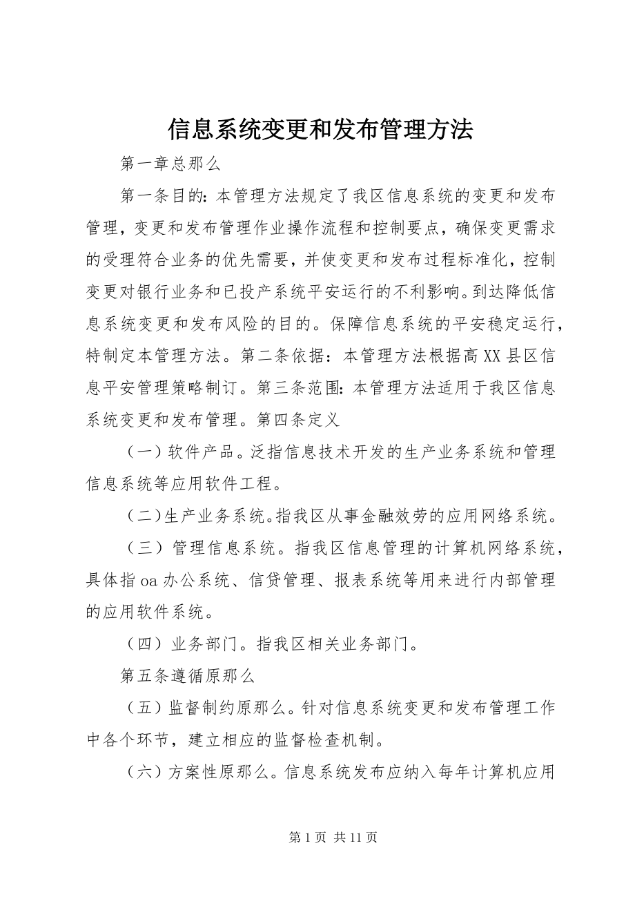 2023年信息系统变更和发布管理办法.docx_第1页