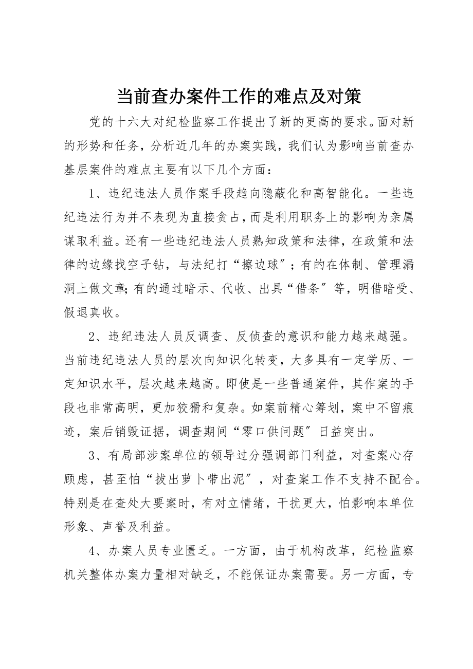 2023年当前查办案件工作的难点及对策新编.docx_第1页