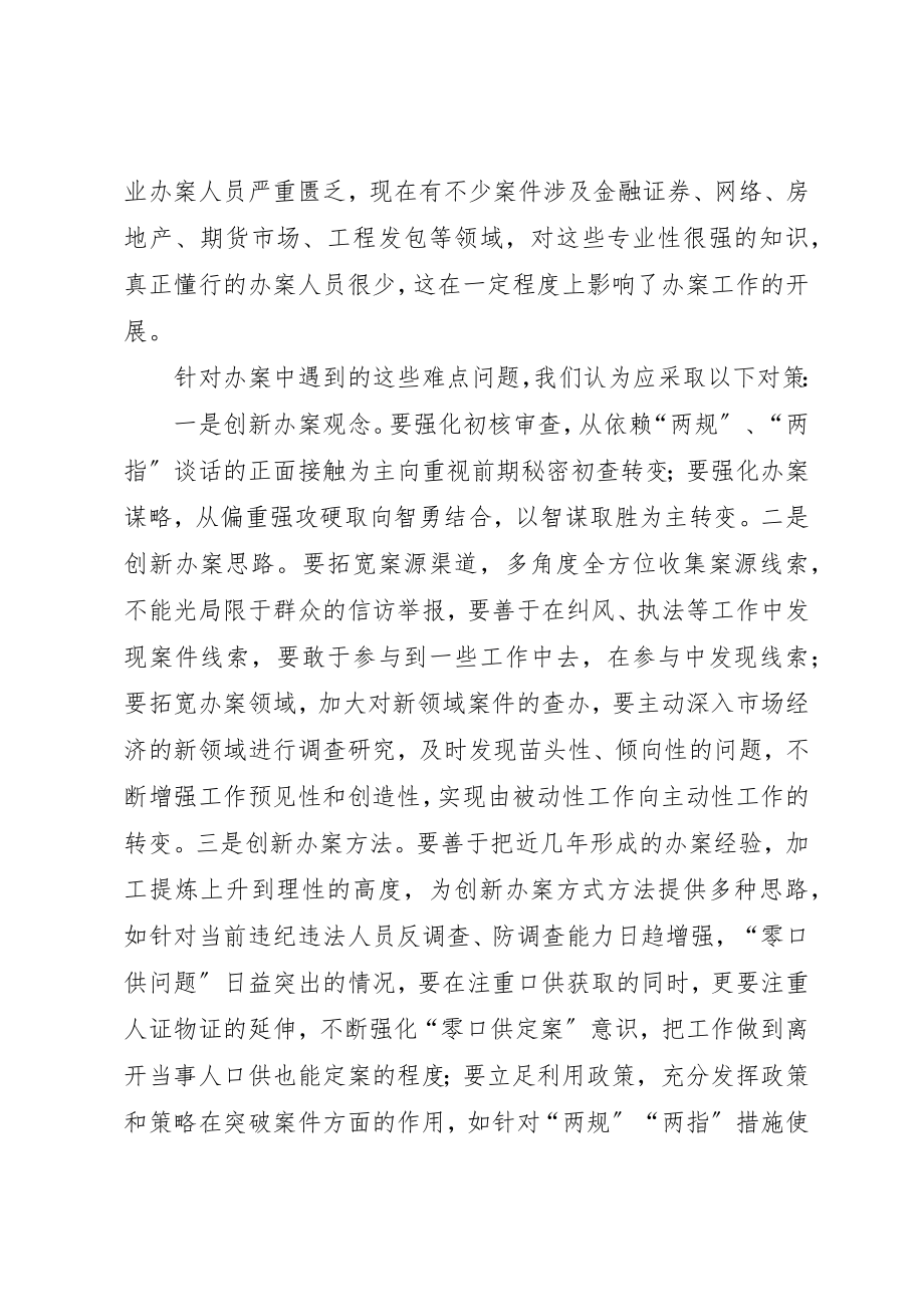 2023年当前查办案件工作的难点及对策新编.docx_第2页