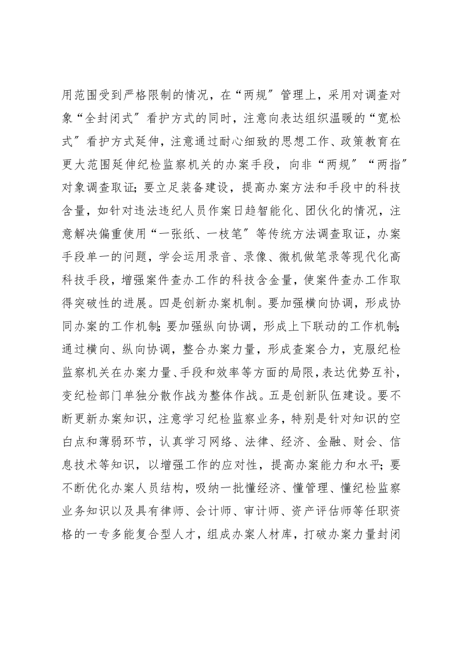 2023年当前查办案件工作的难点及对策新编.docx_第3页