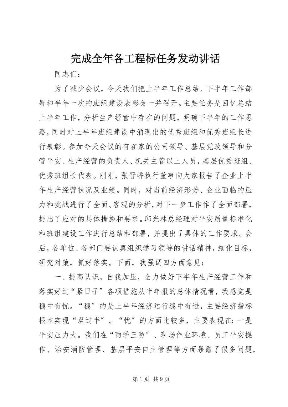 2023年完成全年各项目标任务动员致辞.docx_第1页