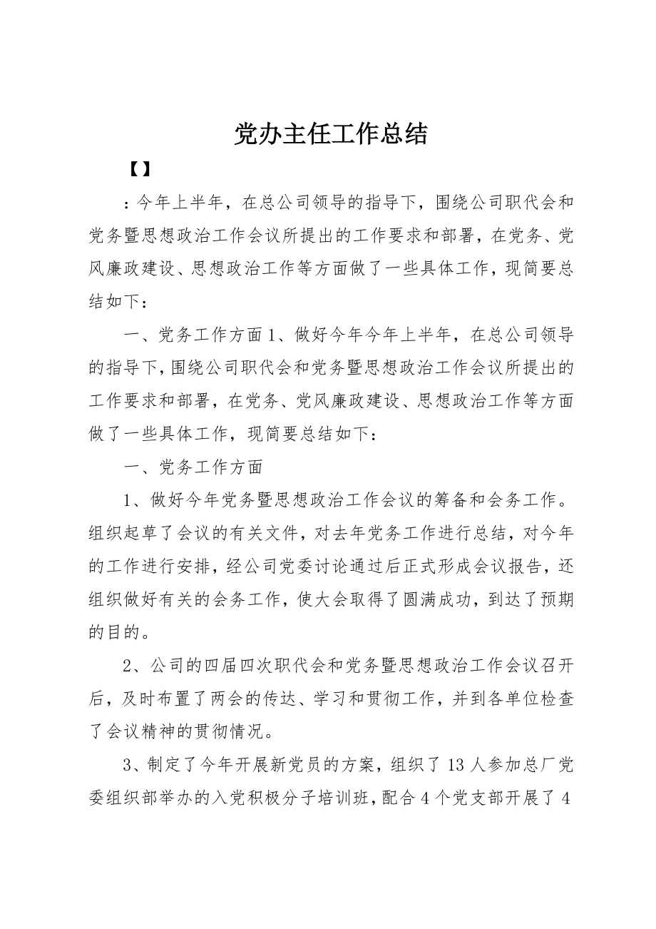 2023年党办主任工作总结.docx_第1页