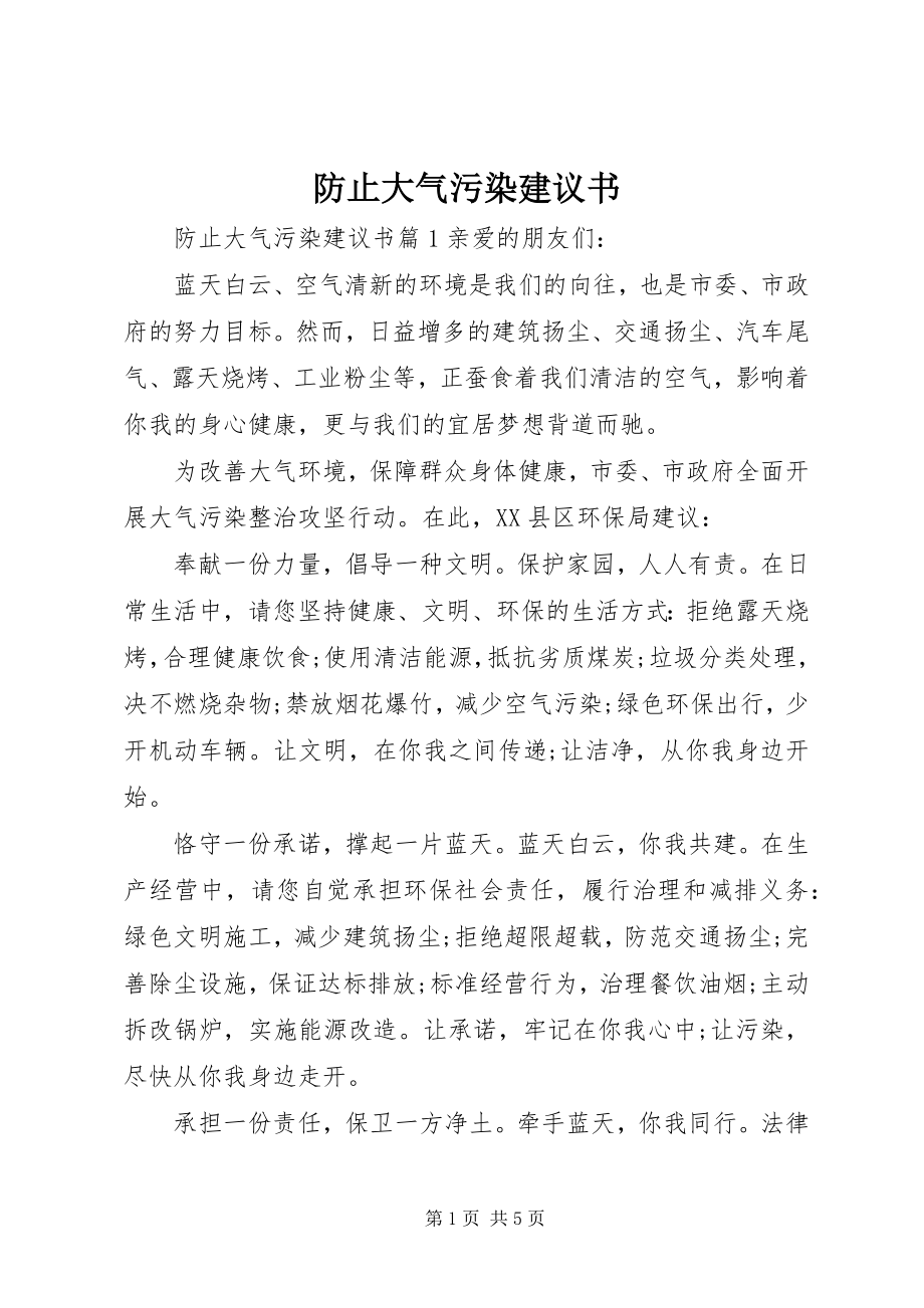 2023年防止大气污染倡议书.docx_第1页