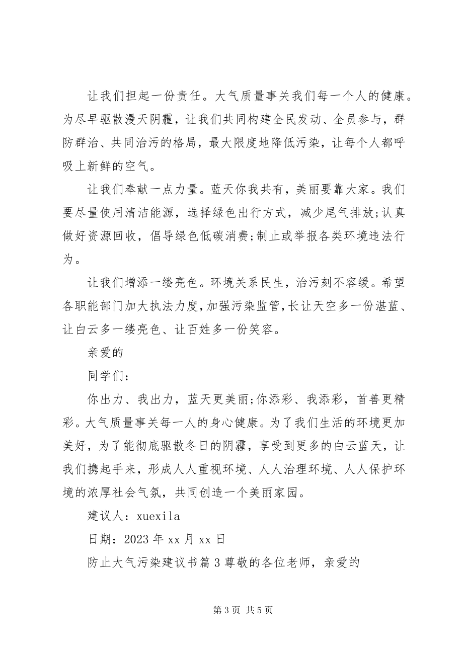 2023年防止大气污染倡议书.docx_第3页