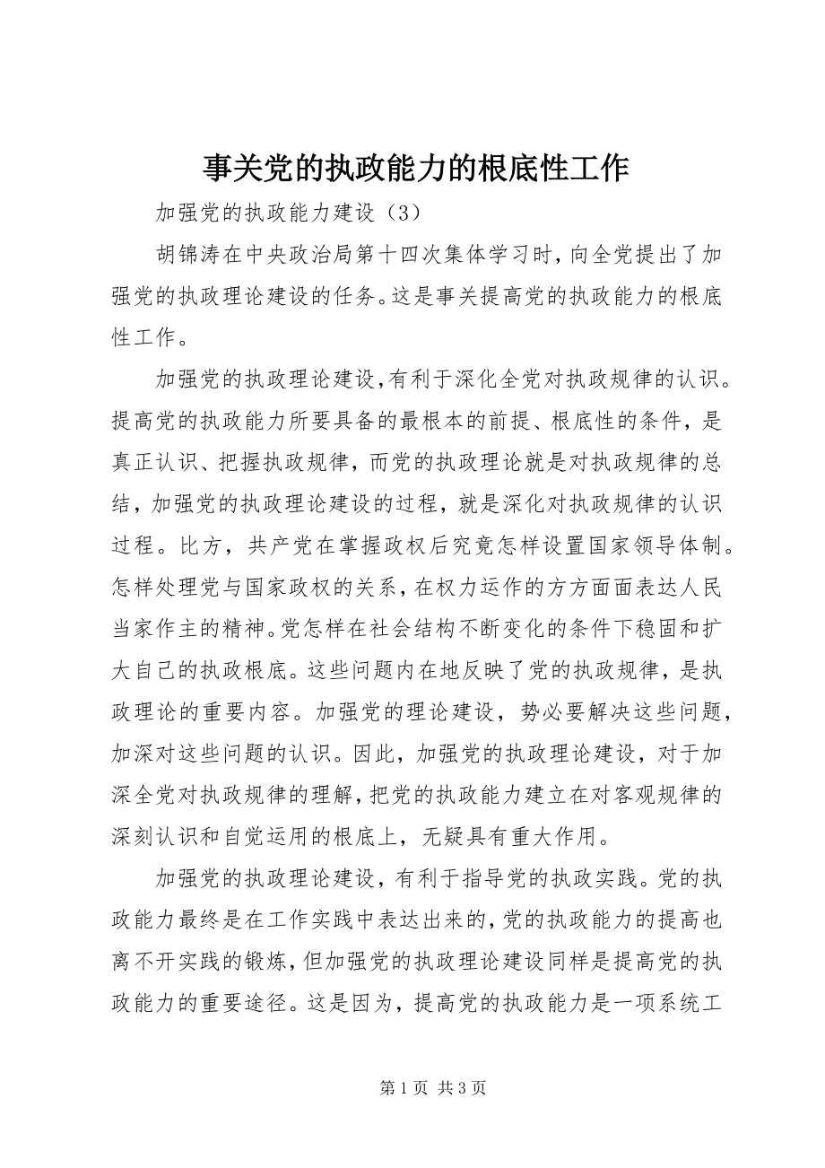 2023年事关党的执政能力的基础性工作.docx_第1页