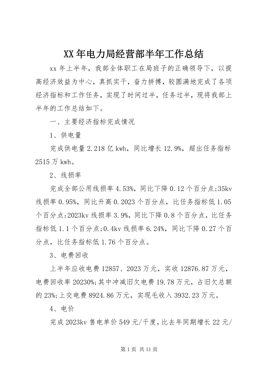 2023年电力局经营部半工作总结.docx_第1页