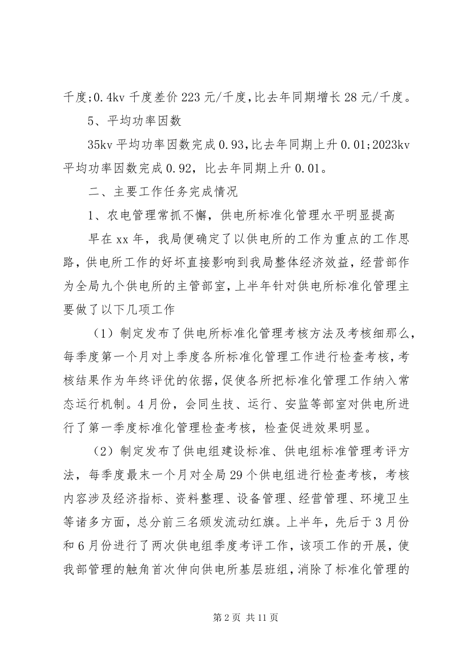 2023年电力局经营部半工作总结.docx_第2页