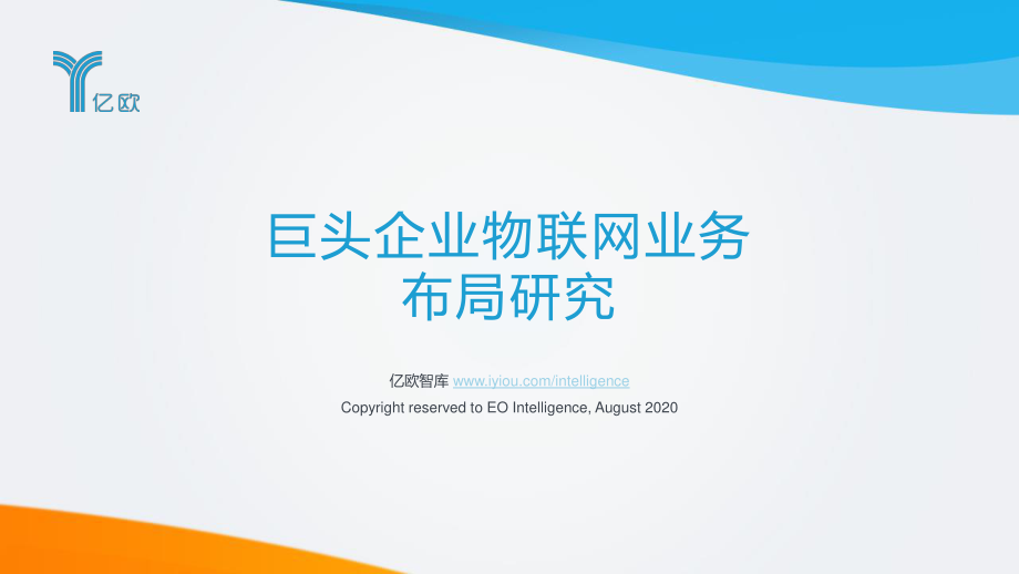 巨头企业物联网业务布局研究-亿欧智库-202008.pdf_第1页