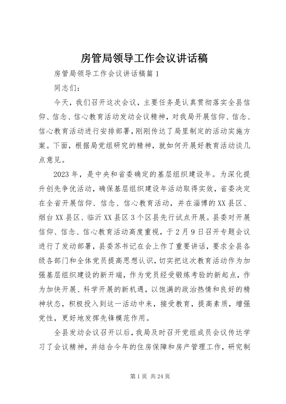 2023年房管局领导工作会议致辞稿.docx_第1页