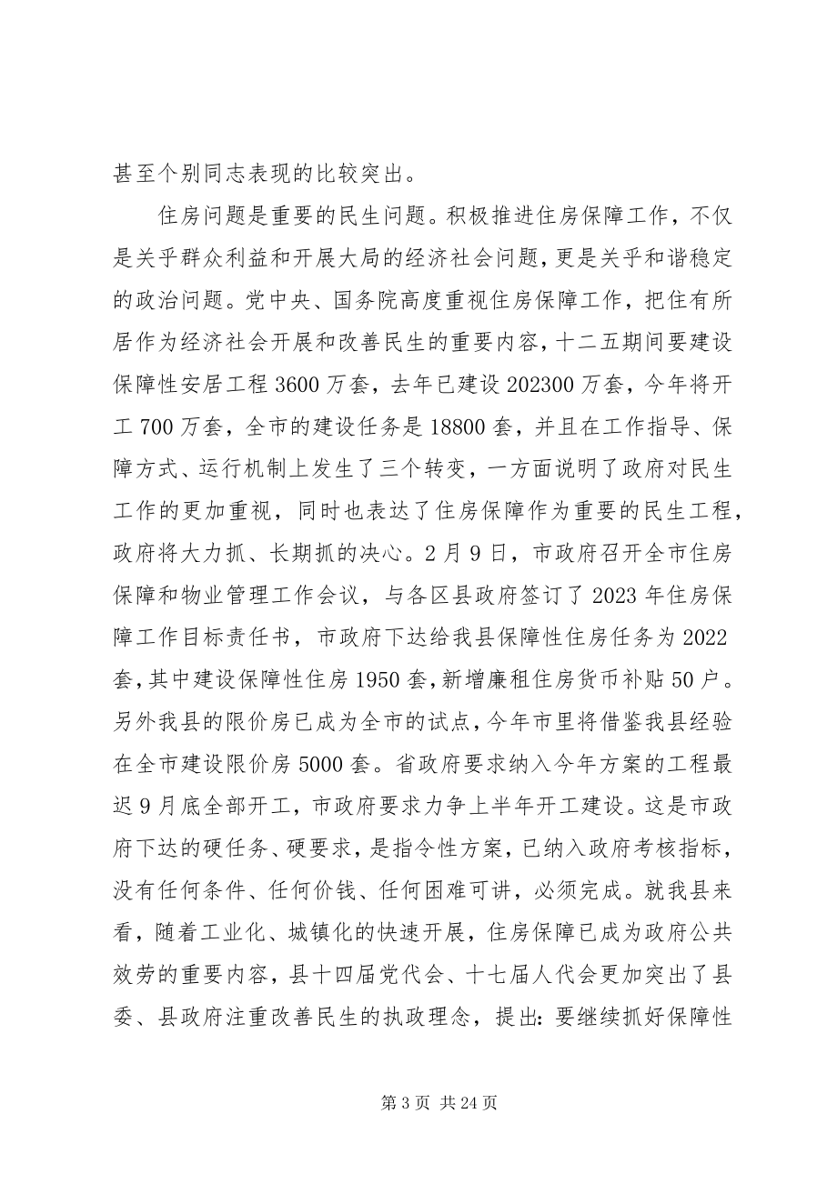 2023年房管局领导工作会议致辞稿.docx_第3页