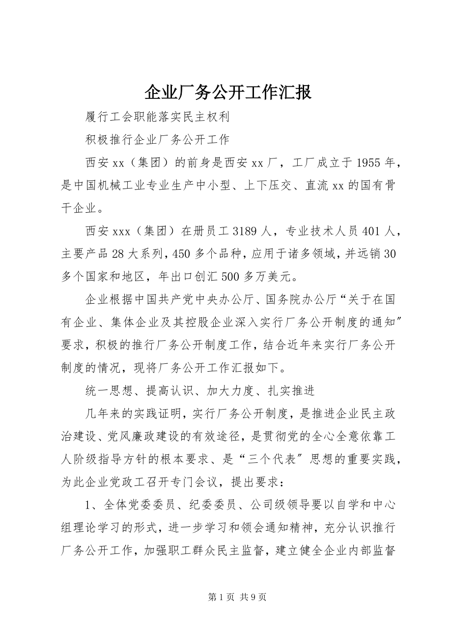 2023年企业厂务公开工作汇报.docx_第1页