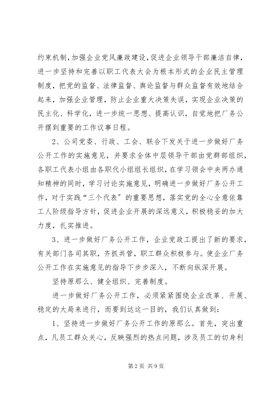 2023年企业厂务公开工作汇报.docx_第2页