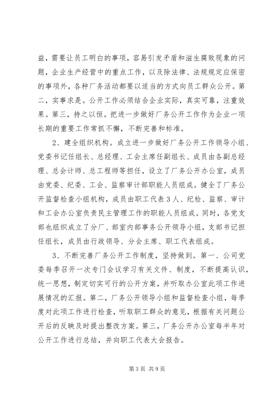 2023年企业厂务公开工作汇报.docx_第3页